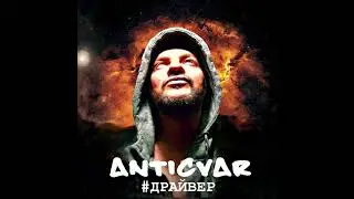 ANTICVAR - ДРАЙВЕР (single 2018)
