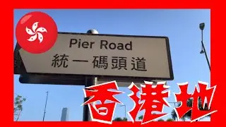 統一碼頭道 Pier Road Hong Kong Ground 香港地  (04684)