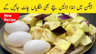 Anda Baingan Ka Salan | Baingan Masala With Egg | Anda Baingan Sabji