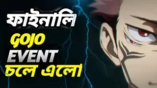 ফাইনালি GOJO EVENT চলে এলো! #booyai #freefire #বাংলা #freefirehighlights #ffmaxupdate #বাংলাffevent 
