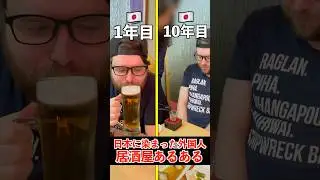 【日本に染まった外国人】居酒屋あるある#shrots