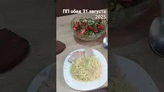 ПП обед 31 августа 2025 #пп #обед #ппобед