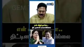என் சித்தி தானே.. திட்டினால் பரவாயில்லை ! TTV | Sasikala | Admk | Elections 2026 | Gem tv