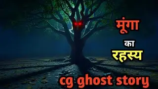 मूंगा पेड़ के रहस्य || छत्तीसगढ़ी कहानी || munga ped ke kissa ||CG  HORROR KAHANI