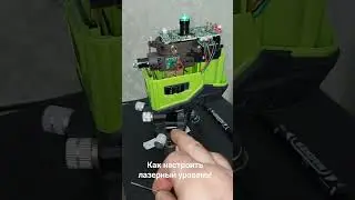 Как настроить лазерный уровень?
