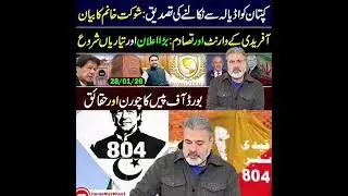 Confirmation of the captain's removal from Adiala: Shaukat Khanum's statementAfridi's warrant and