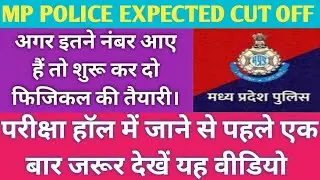 MP POLICE में इतने नंबर हैं तो फिजिकल की तैयारी शुरू कर दो | MP POLICE CUT OFF FOR PHYSICAL 2025