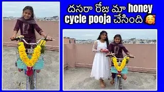 దసరా రోజు మా honey cycle కి pooja చేసింది friends || nenu mi ammulu new video || honey videos