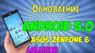 Обновление Android 5.0 на Asus Zenfone 6