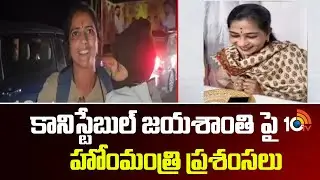 కానిస్టేబుల్ జయశాంతి పై హోంమంత్రి ప్రశంసలు | AP Home Minister Anitha Praises Constable Jayashanti