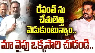 Nadigadda || Pubic Demands on CM Revanth Reddy: మా వైపు ఒక్కసారి చుడండి