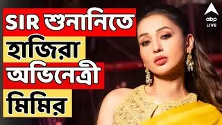 Mimi Chakraborty LIVE: SIR শুনানিতে হাজিরা অভিনেত্রী মিমি চক্রবর্তীর | SIR Hearing | ABP Ananda LIVE
