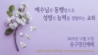 2025년 12월 31일 인차교회 송구영신예배