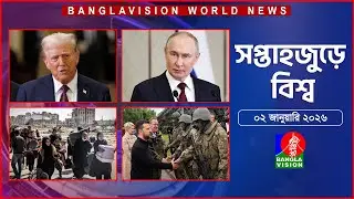 সপ্তাহজুড়ে বিশ্ব | Top international news of the week | 02 January 2026 | Banglavision World News