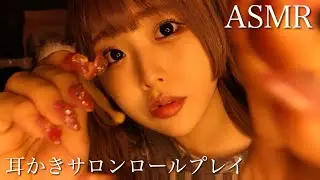 ASMR - 耳かきサロンロールプレイ~30分コース~