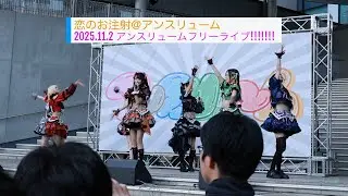 2025.11.2【アンスリューム】「恋のお注射」アンスリュームフリーライブ!!!!!!!『にゅーばーすっ!!!!!!!』 miim ver.4K#うみ撮