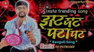 #instatrending #zatpazatpatpatapatrangoli Zat pat Pata pat rangoli ( unique  mix ) dj pstrome 
