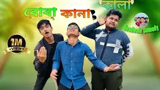 কালা-কানা-বোবা funny video |I DEAFBLIND DUMB comedy video || Bangla funny video ||Roadwala comedy