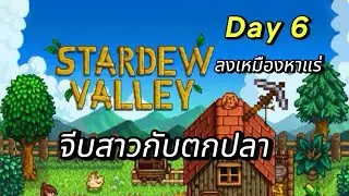 Stardewvalley|Day6กับการขุดเหมือง