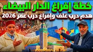 الدار البيضاء 2026: هدم درب غلف؟ إفراغ درب عمر؟ الحقيقة الكاملة قبل مونديال 2030