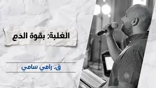 الغلبة: بقوة الدَم | ق. رامي سامي