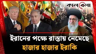 যুক্তরাষ্ট্র-ইসরায়েলের পতাকা পু'ড়ি'য়ে ইরাকে হাজারো মানুষের বি'ক্ষো'ভ | USA | Israel Flag | Kalbela