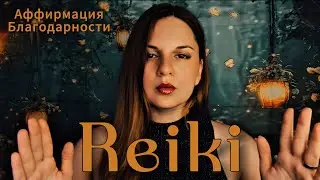 АСМР РЕЙКИ |  ПРАКТИКА БЛАГОДАРНОСТИ 🥰 | Самая сильная аффирмация | Измени свою жизнь | Рейки | ASMR