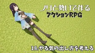 【UE5】【ゲーム制作】ノリと勢いで作るアクションRPG18【ゆっくり＋VOICEVOX実況】