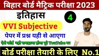 class 10 social science vvi subjective question 2023 | history vvi subjective question | BiharBoard