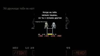 Когда ты с другом #sanstheskeleton #timeparadox #мем #андертейл #undertale