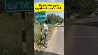 India&rsquo;s First Freedom Fighter |Poolithevan-Nerkattumsevval | Live Visit|#tnpsc #group2 #tnpscgroup2a