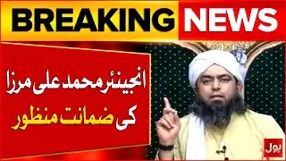 Engineer Muhammad Ali Mirza Bail Granted | Latest Updates | Breaking News