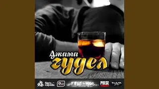 Гудел