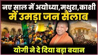 Ayodhya&ndash;Kashi&ndash;Mathura से हुआ New Year 2025 का स्वागत! Pub Culture से Spiritual India तक | Cm Yogi
