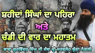 ਸ਼ਹੀਦ ਸਿੰਘਾ ਦੀ ਸਕਤੀ Iਚੰਡੀ ਦੀ ਵਾਰ I BABA GURWINDER SINGH JI NANAGLI WALE