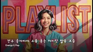 kpop playlist 전주 듣자마자 소름 돋는 하이틴 팝송 모음 ㅣKPOPPlaylist ㅣKoreanMusic ㅣKPOPSongs l