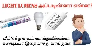 What is Lumens? Explained in tamil | Tamil Electrical info