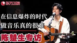 陈楚生专访——在信息“爆炸“的年代,做音乐真的很难！｜#可凡倾听｜#陈楚生｜#专访｜#访谈｜FULL