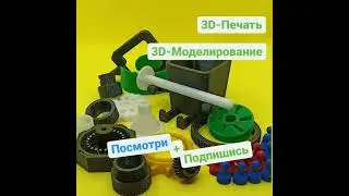 3D-Печать, 3D-Моделирование