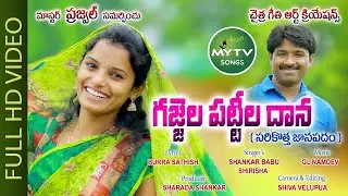 GAJJELA PATTEELA DANA NEW FOLK SONG #SHANKARRBABU #FIDATV #SHIRISHA #FIDAA #SHANKARBABU @FIDAATV