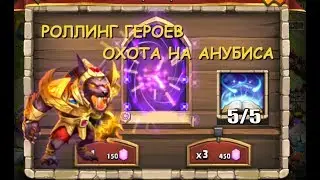 Битва Замков Castle Clash Роллинг героев! Охота на Анубиса!