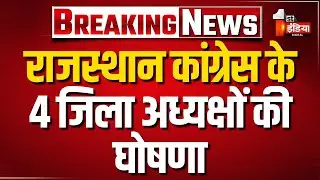 राजस्थान के 4 Congress जिला अध्यक्षों की घोषणा, जयपुर शहर से Sunil Sharma को बनाया जिला अध्यक्ष