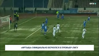 &laquo;Иртыш&raquo; официально вернулся в премьер-лигу