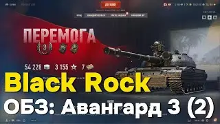 Black Rock.  ОБЗ: Авангард 3 (2)