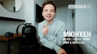 Мюнхен | румтур, прогулка по городу и IAA Mobility шоу | Vlog 8