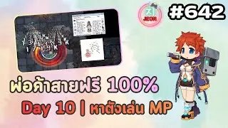 RO GGT EP.642 - พ่อค้าสายฟรี 100% จะเข้าร่วม MP ยังไง หาตังยังไง ต้องรีบไหม? มาฟังครับ