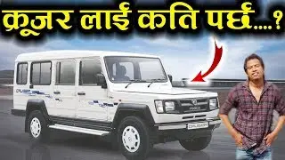 कमाई खाने गाडी जस्ले तपाईलाई बनाउछ स्वरोजगार | Force cruiser Price | Automobiles Review