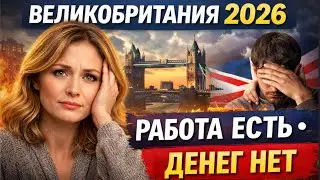 UK в 2026. Работа есть, денег меньше. Адаптация или выживание? Прогноз для обычных людей. #ЖизньВUK