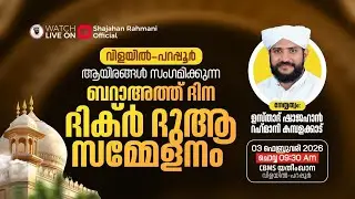 ആയിരങ്ങൾ സംഗമിക്കുന്ന ബറാഅത്ത് ദിന ദിക്ർ ദുആ സമ്മേളനം | യതീംഖാന ക്യാമ്പസ്‌ | ഉസ്താദ് ഷാജഹാൻ റഹ്‌മാനി