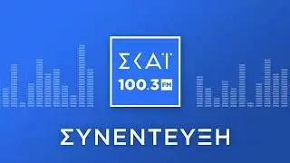 Η ΑΝΝΑ ΔΙΑΜΑΝΤΟΠΟΥΛΟΥ ΣΤΟ ΡΑΔΙΟΦΩΝΟ ΤΟΥ ΣΚΑΪ 100,3